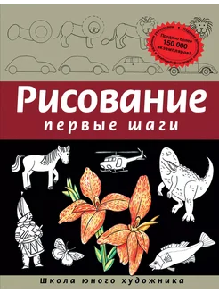 Рисование. Первые шаги… книга Селиверстова Динара