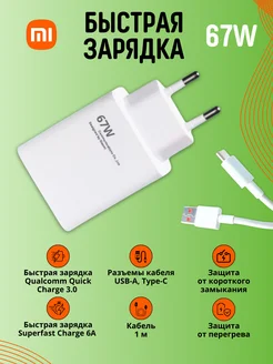 Быстрая зарядка для Xiaomi 67W с кабелем Type-C USB