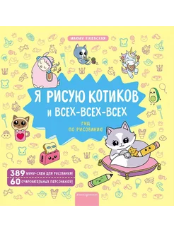 Я рисую котиков и всех-всех-всех… книга Ежевская Маюми