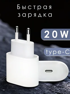 Блок питания Type-C 20W- быстрая зарядка адаптер