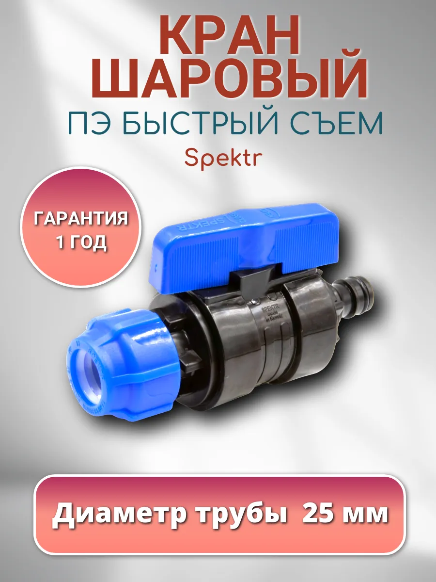 Кран шаровый быстрый съем ПЭ 25 х БРС Spektr