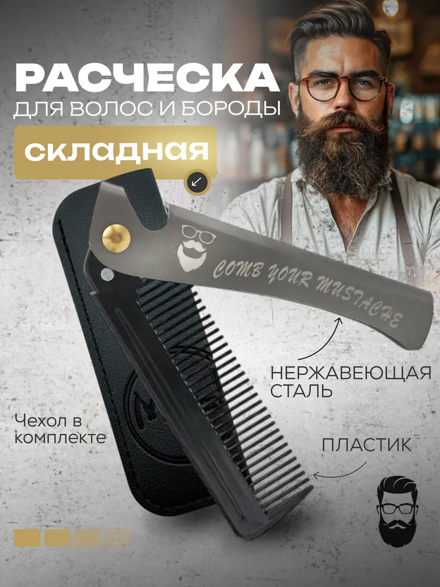 Расческа для бороды и волос складная