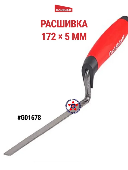 GOLDBLATT Расшивка на 3 16 дюйма G01678, вариант