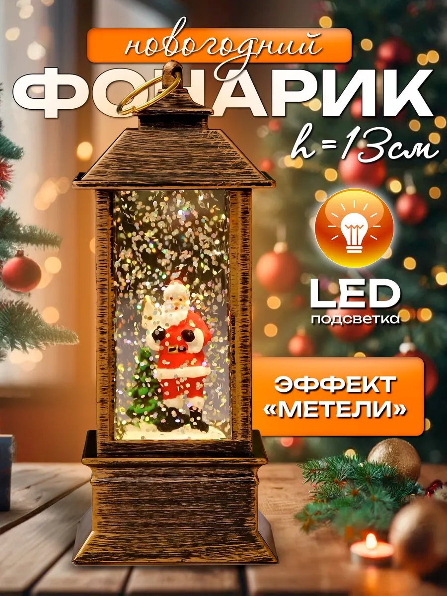 Подарок на Новый Год фонарь новогодний светильник декор