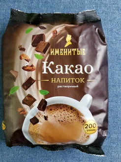 Какао напиток растворимый 200г Именитые