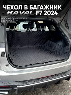 Коврик в багажник Haval F7 2024