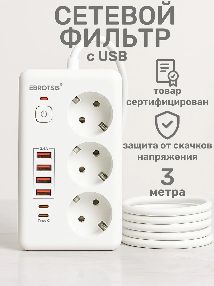Сетевой фильтр c USB, 3м