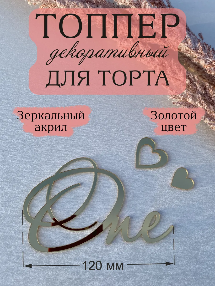 Топпер для торта One