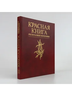 Красная книга РМ. Том 1. Редкие виды растений, лишайников