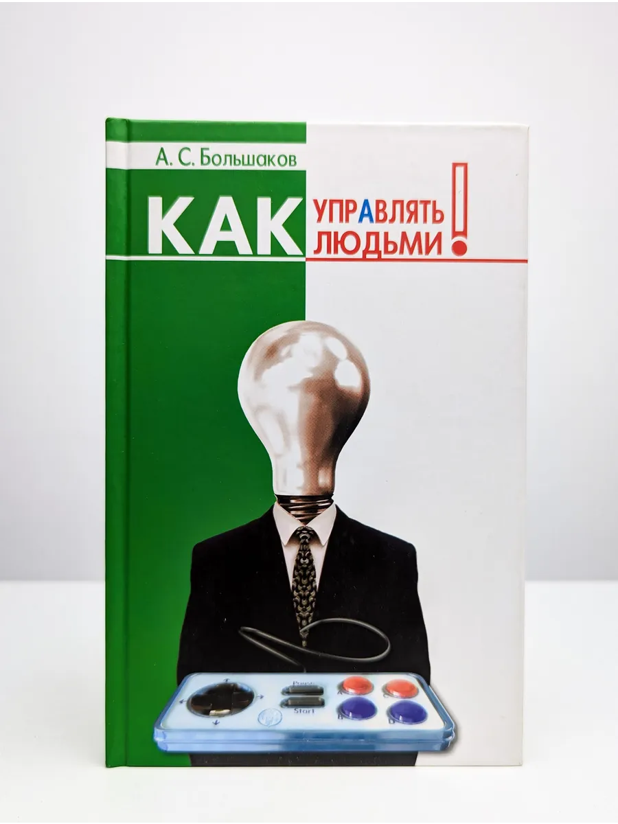 Как управлять собой книга. Как управлять людьми. kak ypravliat lydmi. как управлять людьми книга. как управлять людьми психология.