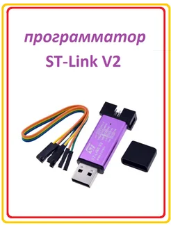 ST-LINK V2 STM8 STM32