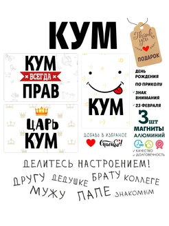 Набор магниты Кум