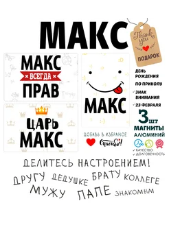 Набор магниты с именем Макс