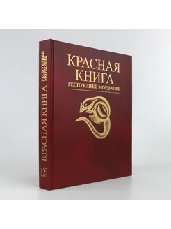 Красная книга РМ. Том 2. Животные