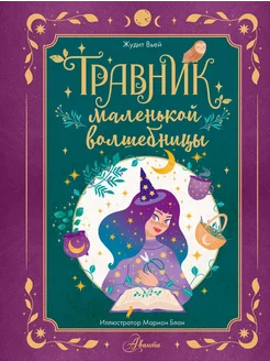 Травник маленькой волшебницы… книга Вьей Жюдит