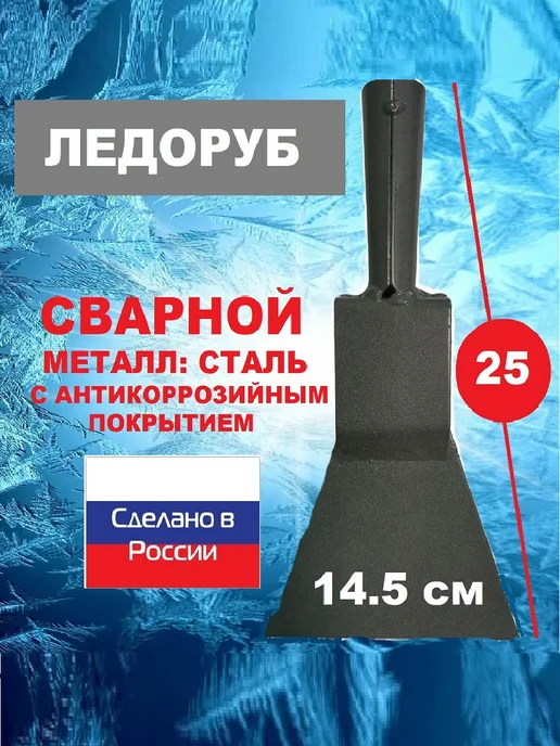 ХозСнаб Ледоруб 14,5 см топор для льда и снега Б-3, вариант