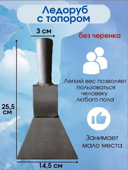 ХозСнаб Ледоруб 14,5 см топор для льда и снега Б-3, вариант, фото 3