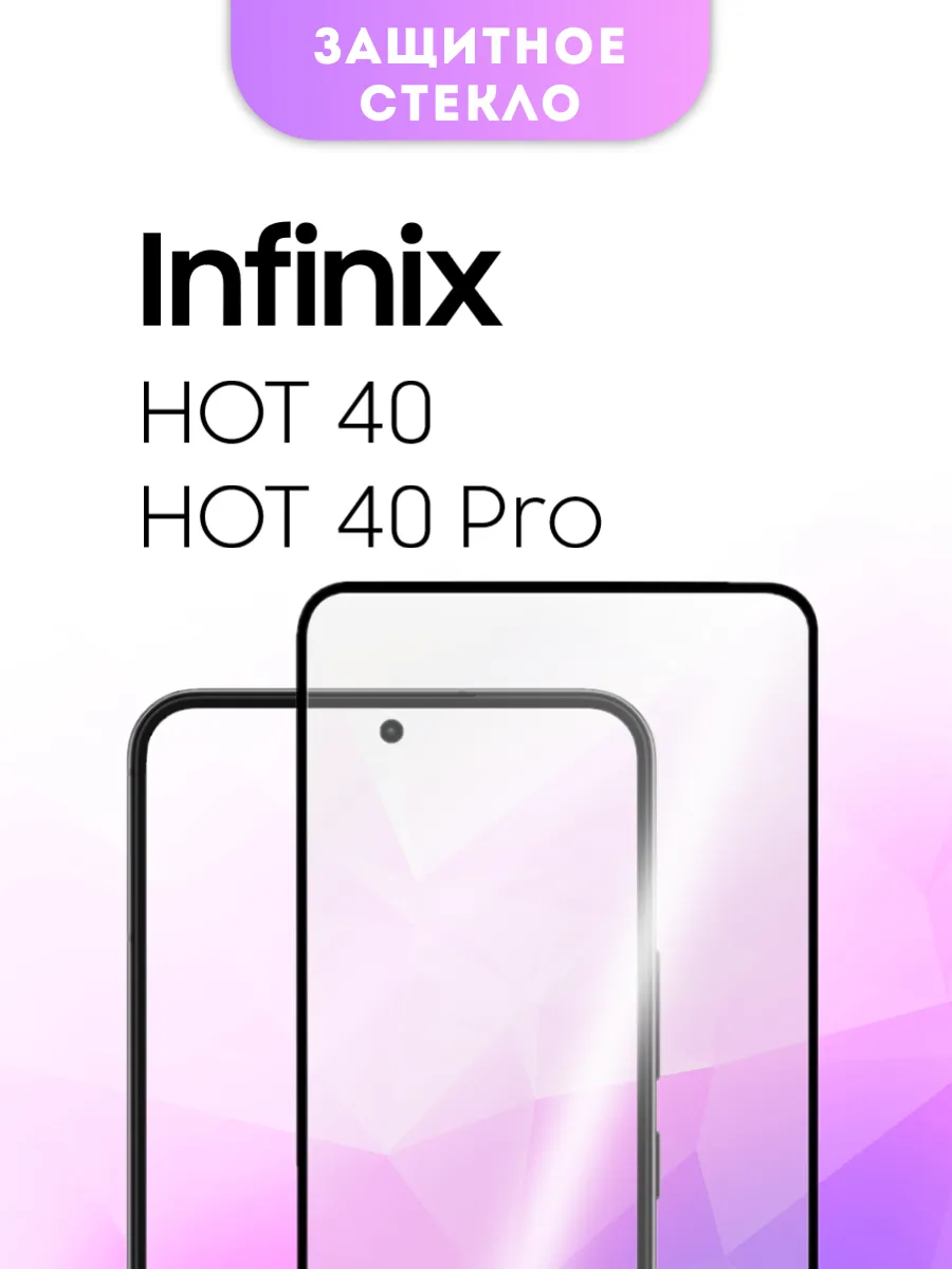 Защитное стекло Infinix Hot 40 | 40 Pro