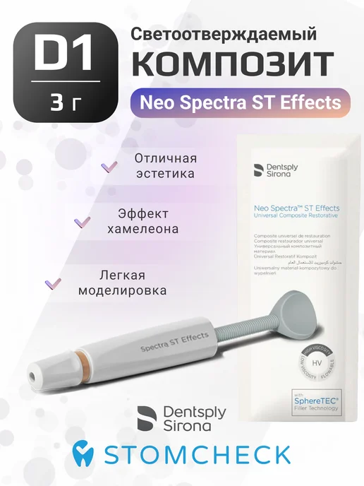 Dentsply Neo Spectra ST Effects D1 - светоотверждаемый композит (3 г), 3 г