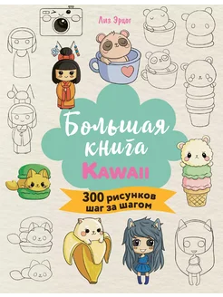 Большая книга KAWAII. 300 рисунков шаг за ш… книга Эрцог Лиз