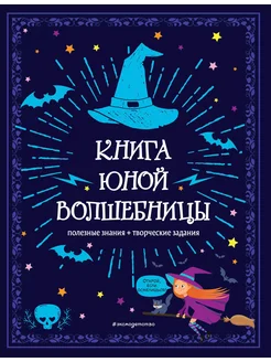 Книга юной волшебницы. Полезные знания + творчес… книга None