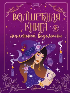 Волшебная книга маленькой ведьмочки… книга Биллар Манон