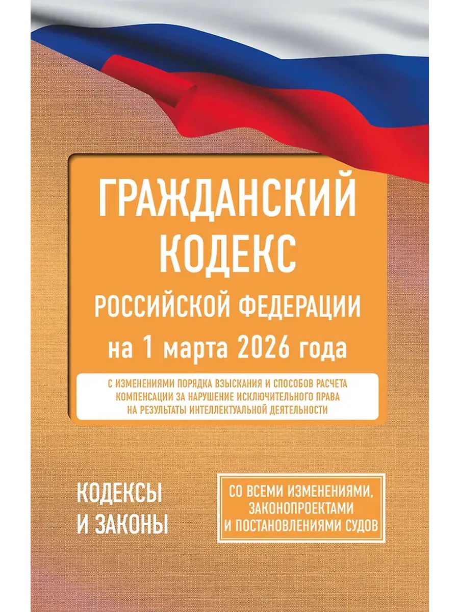 Гражданский кодекс РФ на 1 марта 2026 года
