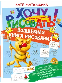 Волшебная книга рисования… книга Матюшкина Екатерина