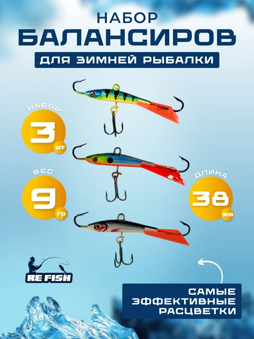 REfish Набор балансиров для зимней рыбалки 3 штуки по 9 г, 9 г