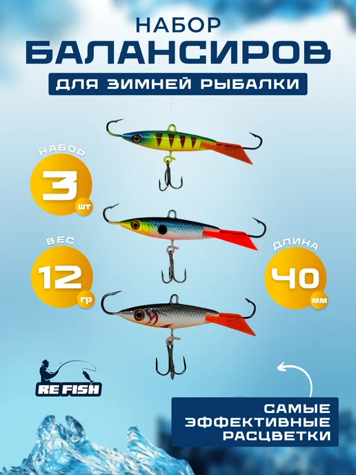 REfish Набор балансиров для зимней рыбалки 3 штуки по 9 г, 12 г