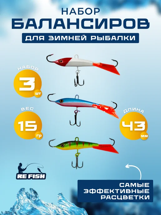 REfish Набор балансиров для зимней рыбалки 3 штуки по 9 г, 15 г