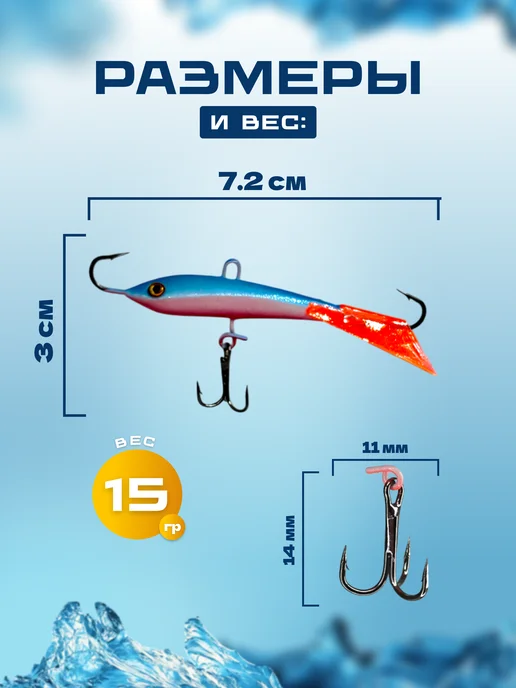 REfish Набор балансиров для зимней рыбалки 3 штуки по 9 г, 15 г, фото 3