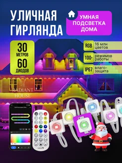 Умная уличная гирлянда Пиксель на дом 30 метров RADIANT HOUSE 280689783 купить за 12 278 ₽ в интернет-магазине Wildberries