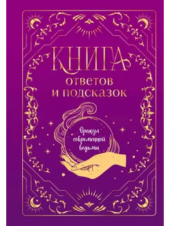 Книга ответов и подсказок. Оракул соврем… книга Кокнаева А