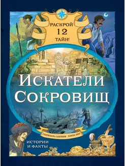 Искатели сокровищ. Раскрой 12 тайн!… книга Сантини Габриэлла