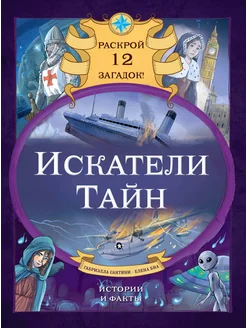 Искатели тайн. Раскрой 12 загадок!… книга Сантини Габриэлла