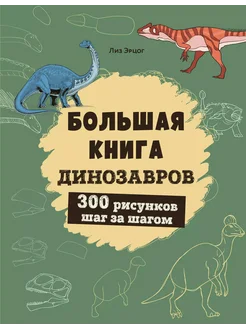 Большая книга динозавров. 300 рисунков шаг … книга Эрцог Лиз