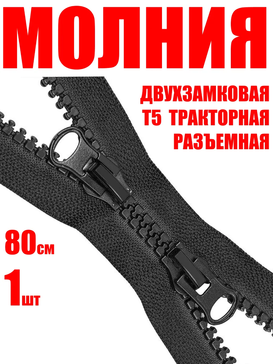 Молния двухзамковая 80 см...