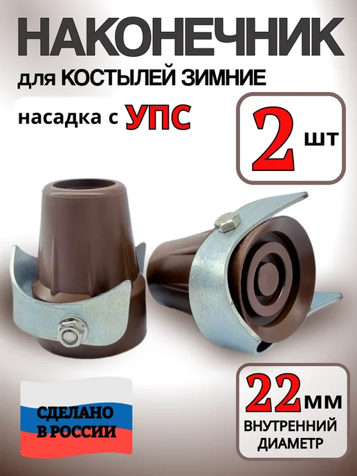 Наконечники на костыли 22 мм зимний. Насадка с УПС - 2 шт, 2 шт
