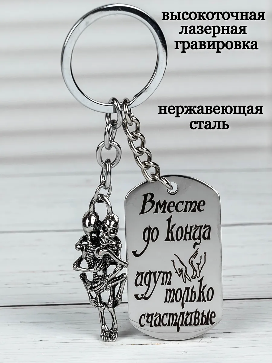 Брелок Любовь до последней минуты
