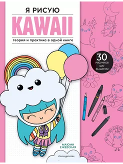 Я рисую KAWAII. 30 рисунков шаг за шаг… книга Ежевская Маюми