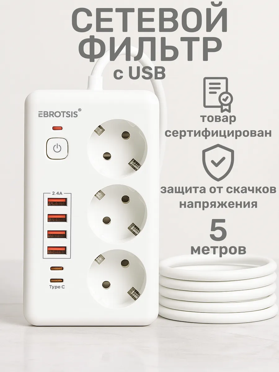 Сетевой фильтр с USB, 5м