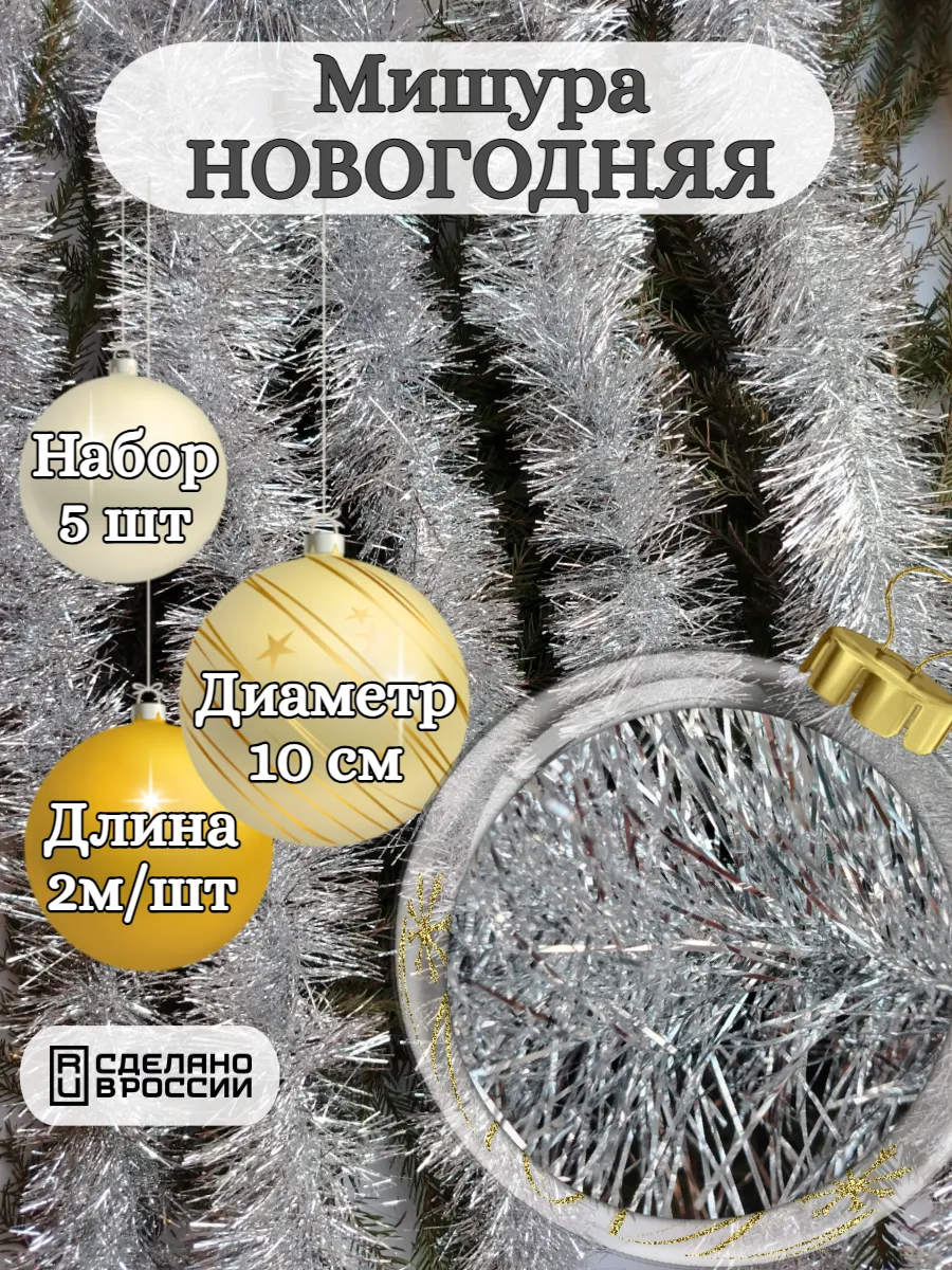 Мишура новогодняя пушистая 5 шт.