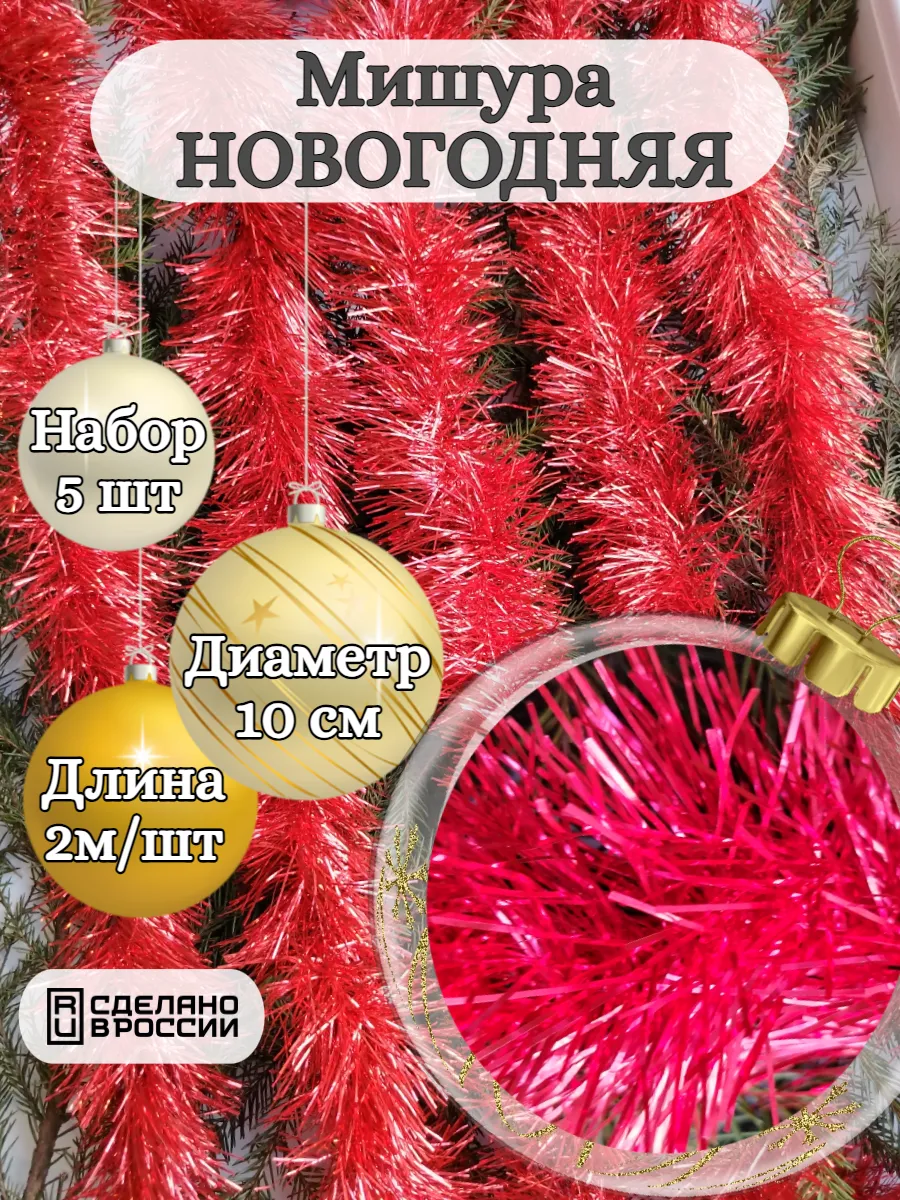 Мишура новогодняя пушистая 5 шт.