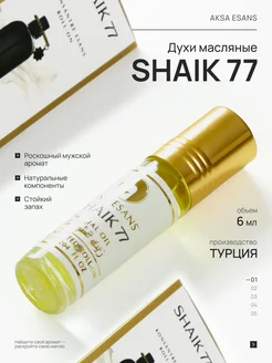 Духи масляные миск Shaik 77 Шейк Шейх турецкие унисекс