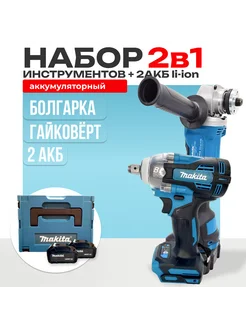 Аккумуляторный набор Makita 2в1 УШМ болгарка и гайковерт ROVENT SHOP 280700217 купить за 6 673 ₽ в интернет-магазине Wildberries