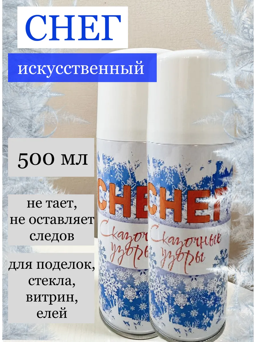 Снег иней искусственный спрей для окон поделок елок