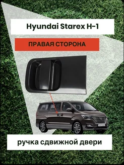 Ручка сдвижной двери правая Hyundai Starex H-1