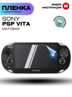 Гидрогелевая Защитная Пленка для Sony PSP Vita