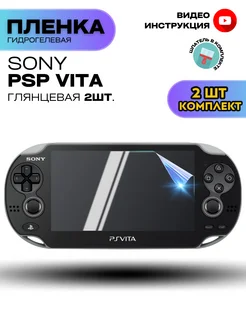 Гидрогелевая Защитная Пленка для Sony PSP Vita